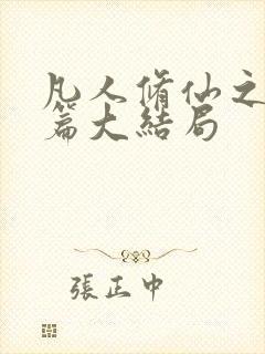 凡人修仙之仙界篇大结局