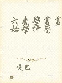 六岁学画画刚开始学什么