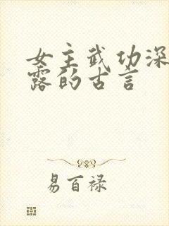 女主武功深藏不露的古言