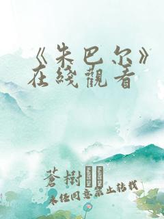 《朱巴尔》电影在线观看