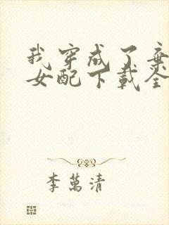 我穿成了弃坑文女配下载全本txt