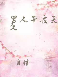 男人午夜天堂久久