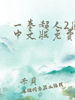 一拳超人2国语中文版免费