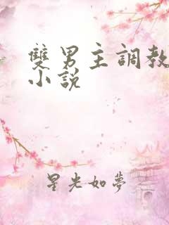 双男主调教双性小说