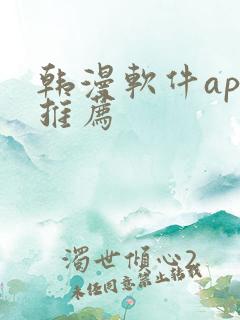 韩漫软件app推荐