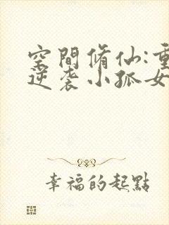 空间修仙:重生逆袭小孤女小说电子书