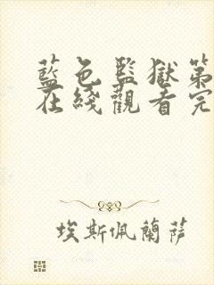 蓝色监狱第二季在线观看完整免费