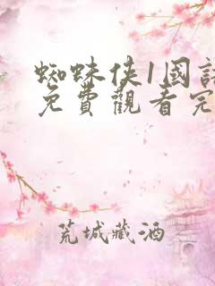 蜘蛛侠1国语版免费观看完整版