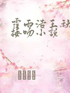 霍雨浩王秋儿的接吻小说