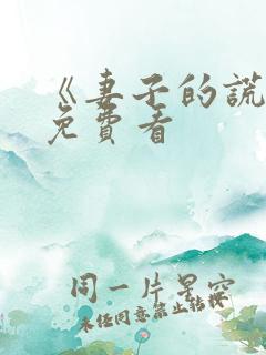 《妻子的谎言》免费看