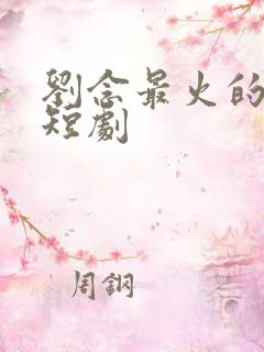 刘念最火的5部短剧