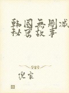 韩国无删减漫画秘密故事