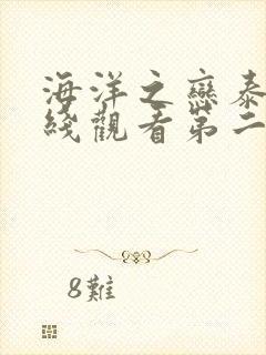 海洋之恋泰剧在线观看第二集