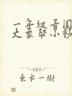 一年级看图写话大象帮小动物过河