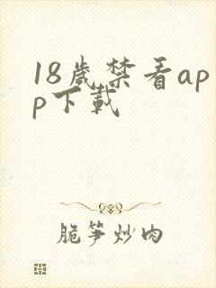 18岁禁看app下载