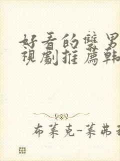 好看的双男主电视剧推荐韩剧