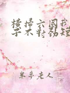 横扫六国我家娘子不对劲短剧