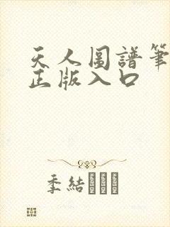 天人图谱笔趣阁正版入口