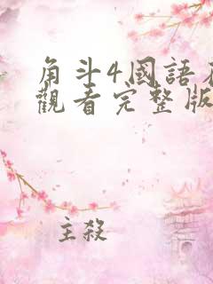 角斗4国语在线观看完整版高清免费