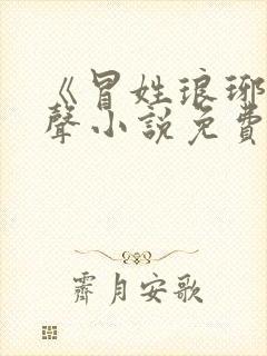 《冒姓琅琊》有声小说免费听