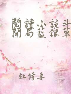 阅读小说斗罗v开局蓝银草从废武魂开始无敌