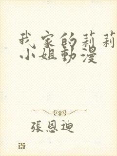 我家的莉莉娅娜小姐动漫