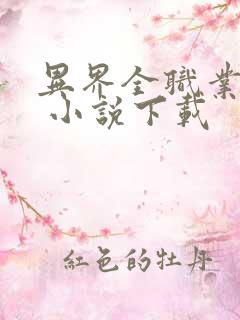 异界全职业大师 小说下载