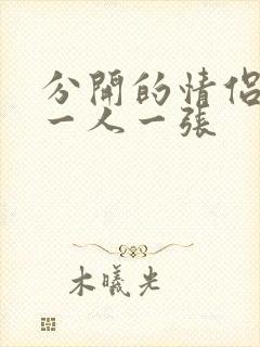 分开的情侣头像一人一张