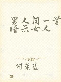 男人用一首吻别暗示女人