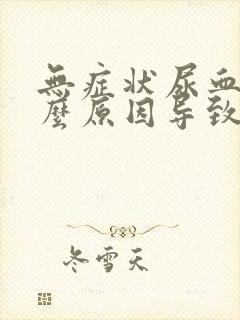 无症状尿血是什么原因导致的男性