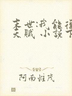 末世:我能复制天赋 小说下载txt