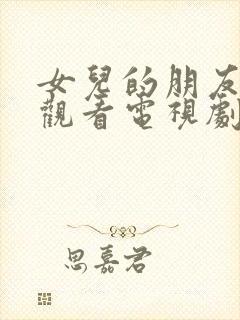 女儿的朋友在线观看电视剧全集高清