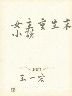 女主重生末世的小说