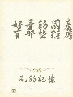 好看的国产动漫有哪些推荐