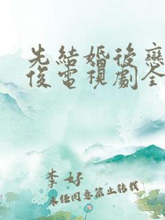 先结婚后恋爱龚俊电视剧全集免费观看