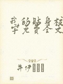 我的贴身校花唐宇免费全文阅读