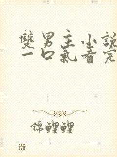 双男主小说推文一口气看完已完结