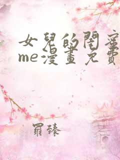 女儿的闺蜜都归me漫画免费阅读