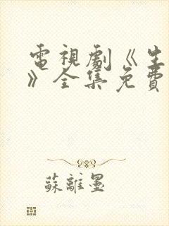 电视剧《生万物》全集免费观看下载