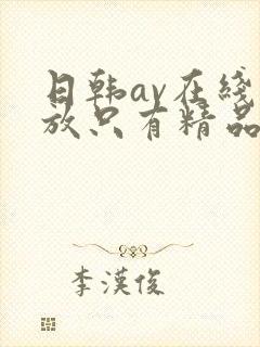 日韩av在线播放只有精品