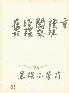 在线阅读重生之最强系统