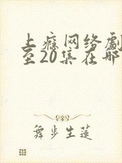 上瘾网络剧16至20集在哪能看