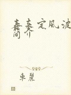 春来定风波每集简介