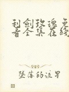 利剑玫瑰免费观看全集在线高清