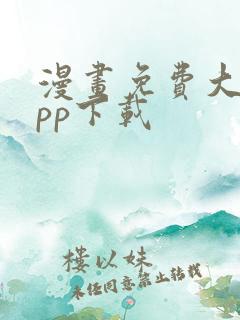 漫画免费大全app下载