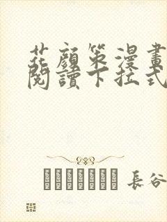 花颜策漫画免费阅读下拉式