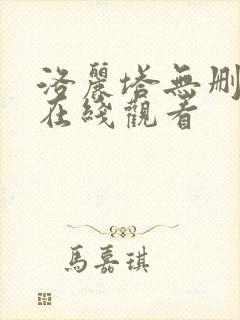 洛丽塔无删减版在线观看