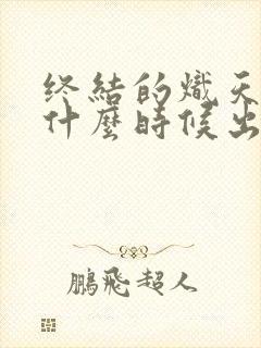 终结的炽天使3什么时候出