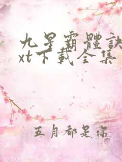 九星霸体诀 txt下载全集