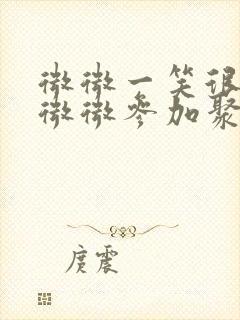 微微一笑很倾城微微参加聚会是第几集